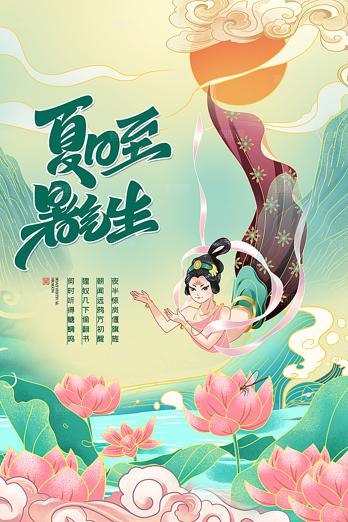夏至节气简约大气插画海报