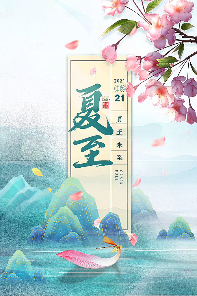 夏至节气简约大气插画海报