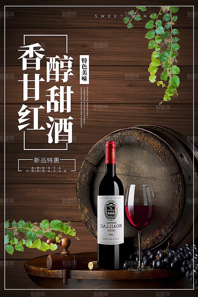 红酒广告宣传展板素材