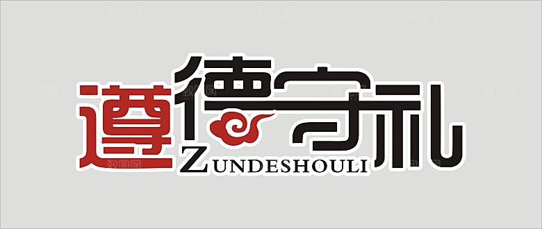 遵德守礼变形字体标题