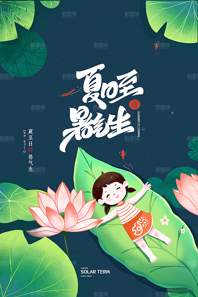 中国传统节气夏至海报模板