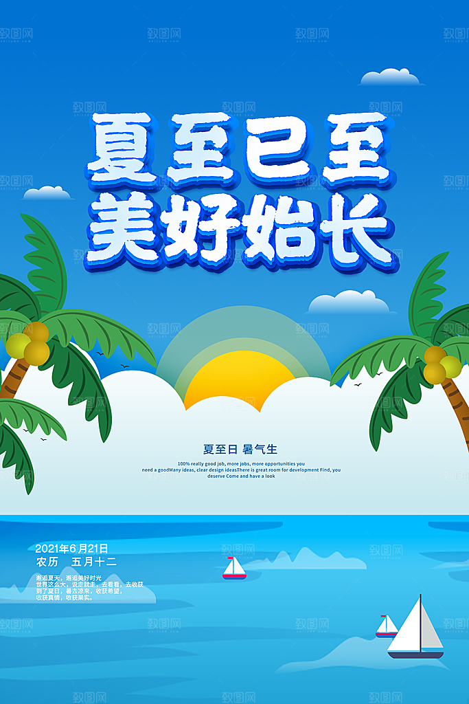 中国传统节气夏至海报模板
