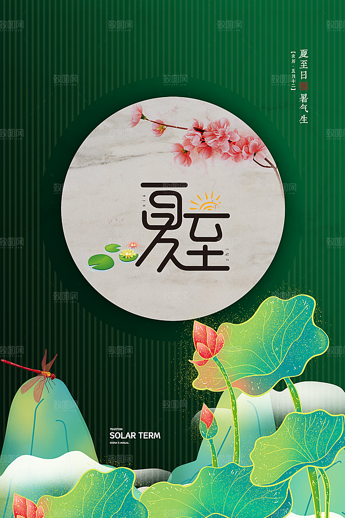 中国传统节气夏至海报模板