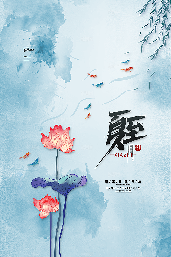 中国传统节气夏至海报模板