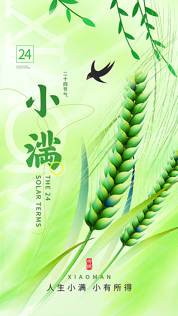 小满节气小清新海报