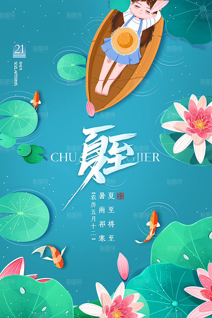 夏至节气简约大气海报