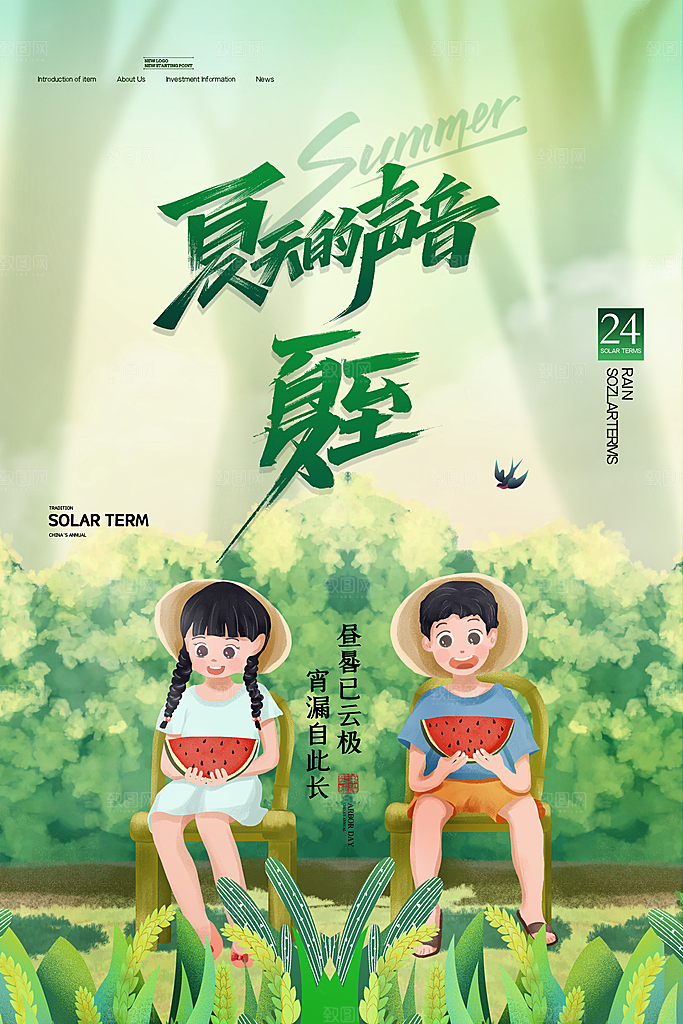 夏至节气简约大气海报
