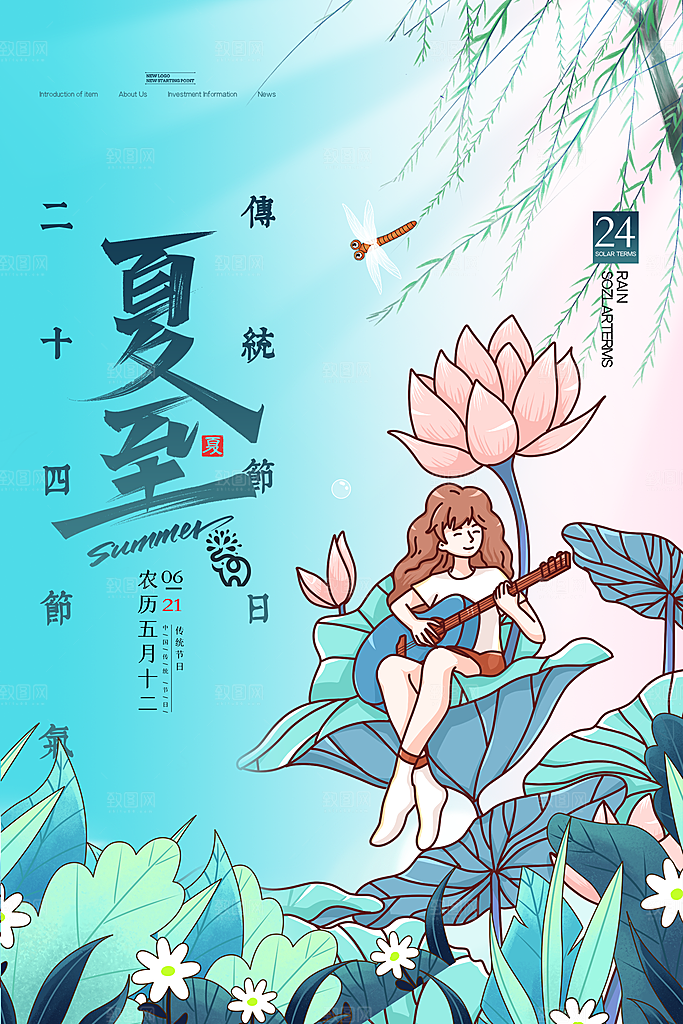 夏至节气简约大气海报