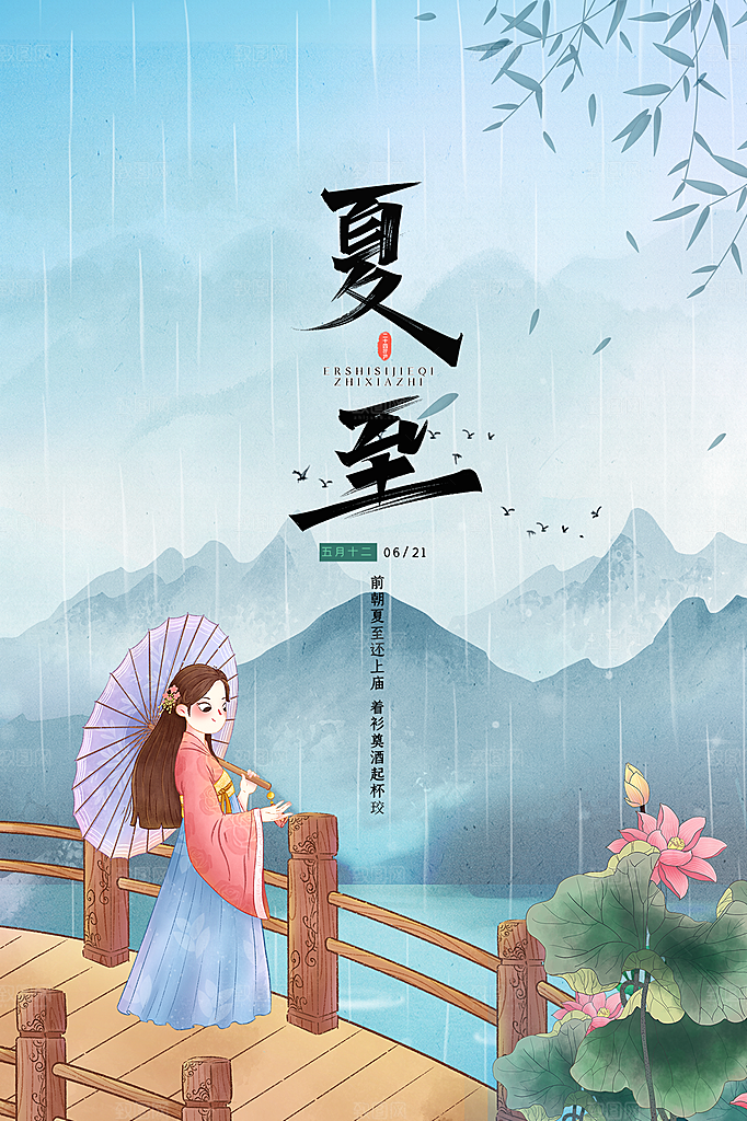 中国传统节气夏至海报模板