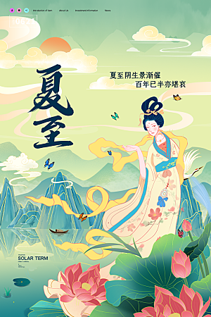 中国传统节气夏至海报模板