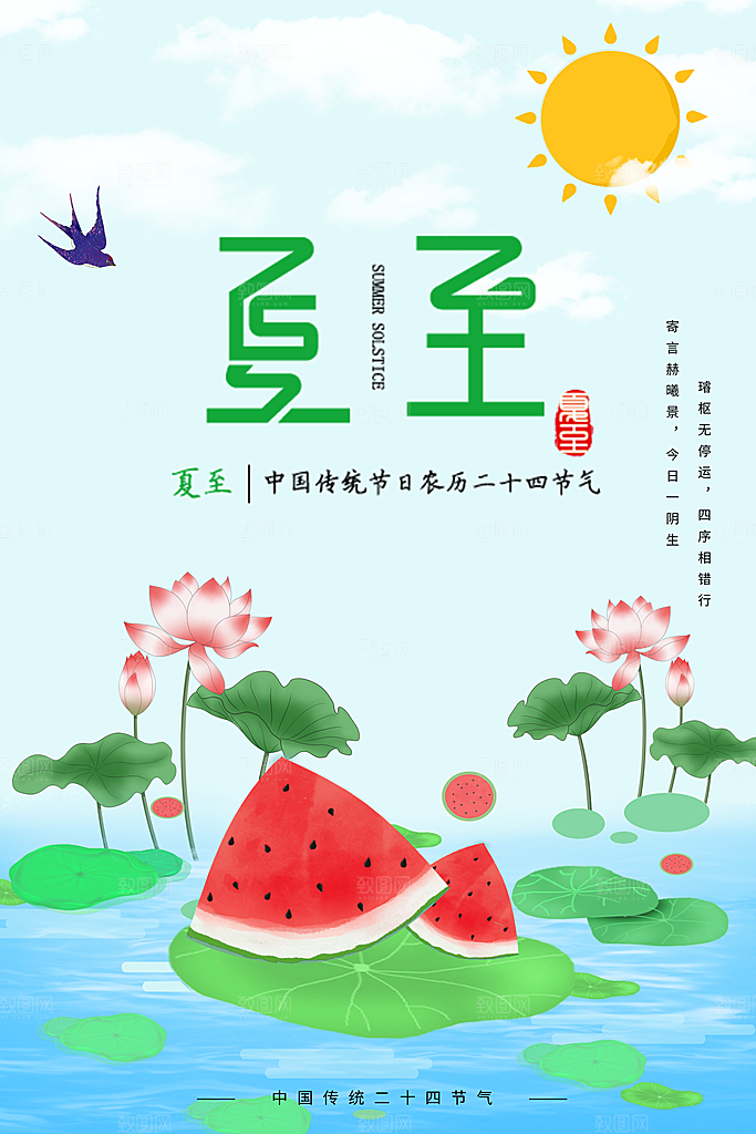 中国传统节气夏至海报模板