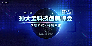 移动互联网科技未来创新会议展板