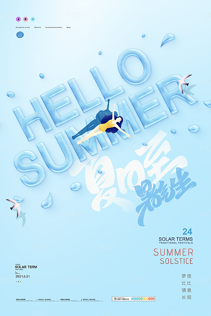 中国传统节气夏至海报模板