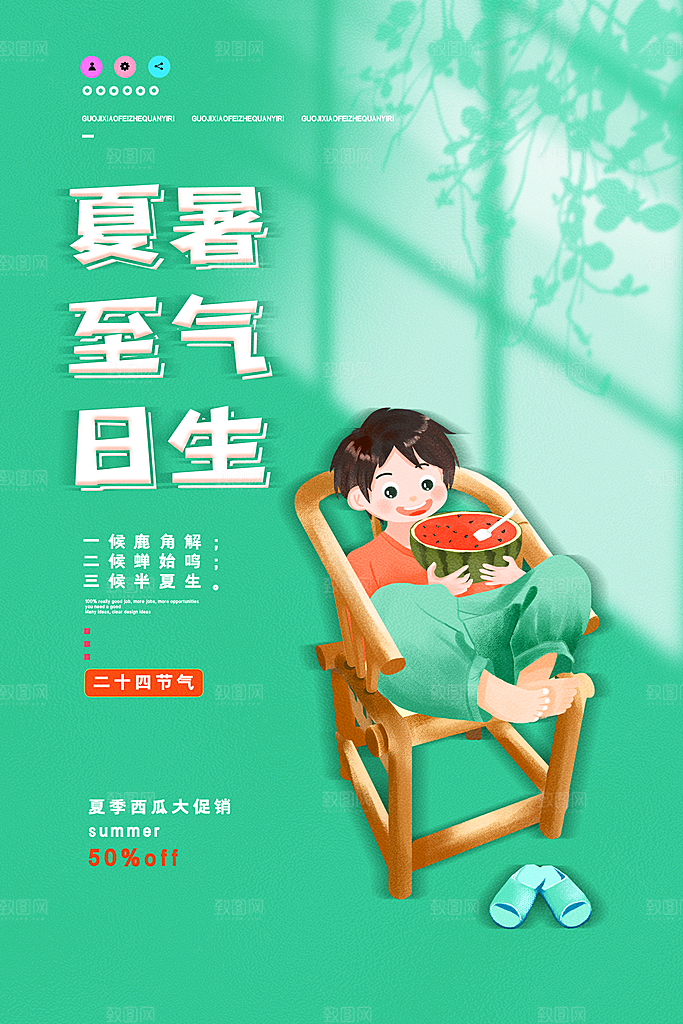 中国传统节气夏至海报模板