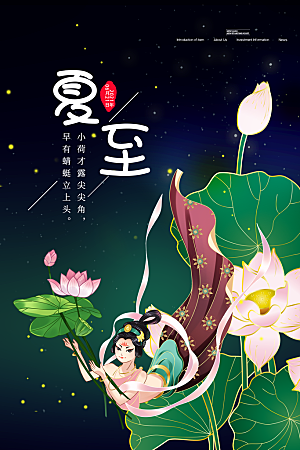 中国传统节气夏至海报模板