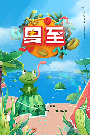 中国传统节气夏至海报模板