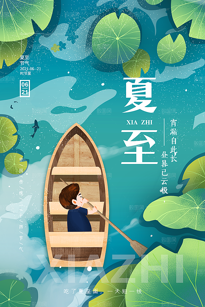 夏至节气简约大气海报