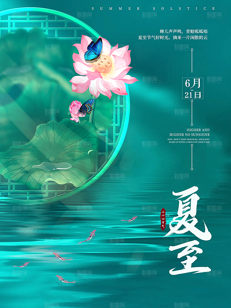 夏至节气简约大气海报