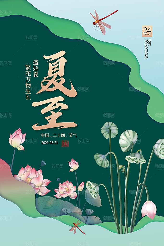 夏至节气简约大气海报