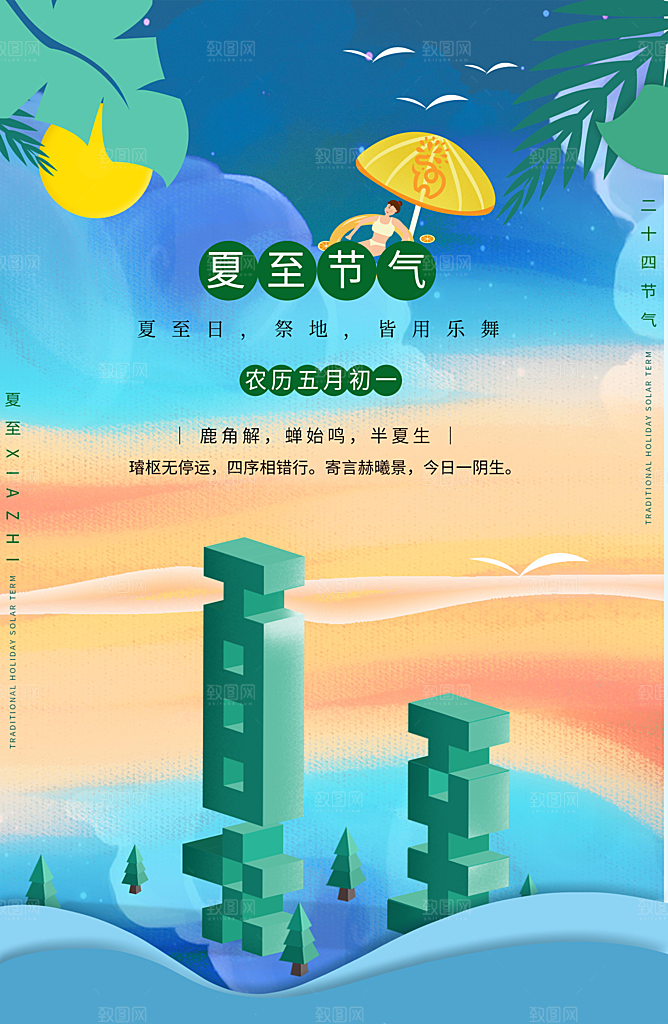 中国传统节气夏至海报模板