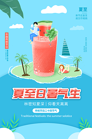 中国传统节气夏至海报模板