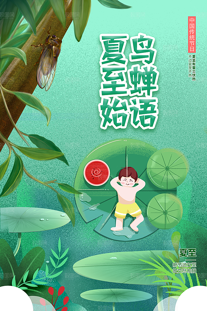 中国传统节气夏至海报模板