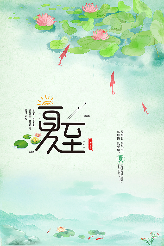 夏至节气简约大气海报
