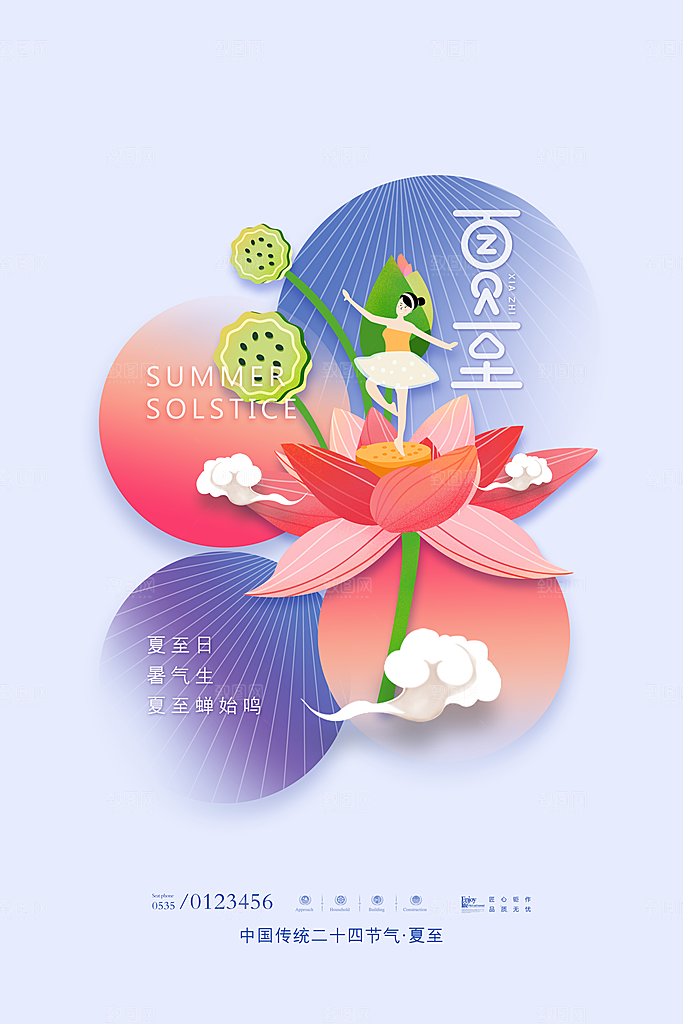 夏至节气简约大气海报