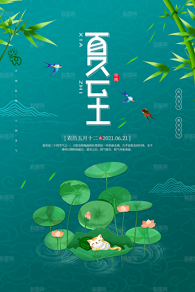 夏至节气简约大气海报