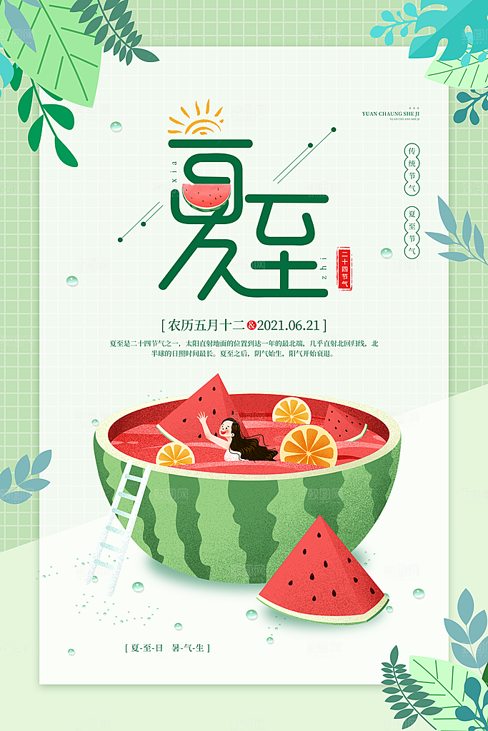 夏至节气简约大气海报