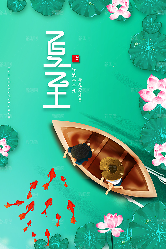 夏至节气简约大气海报