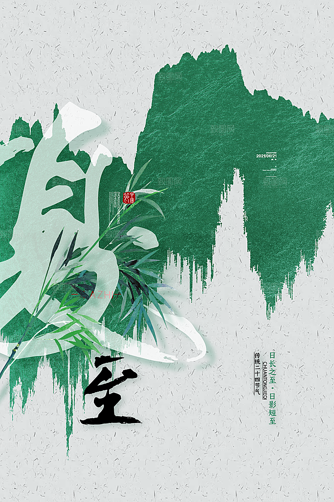 中国传统节气夏至海报模板