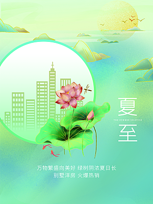 中国传统节气夏至海报模板