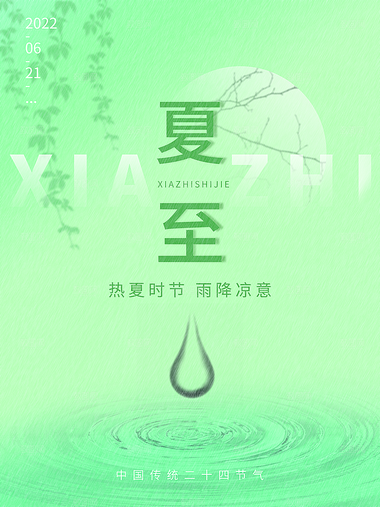 中国传统节气夏至海报模板