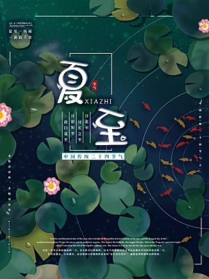 夏至节气简约大气海报