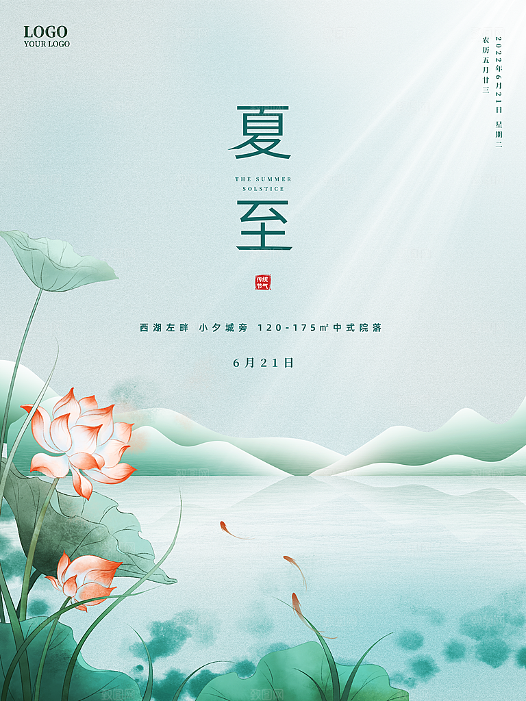 夏至节气简约大气海报