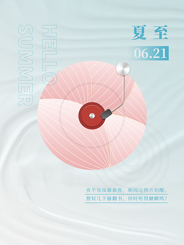 夏至节气简约大气海报