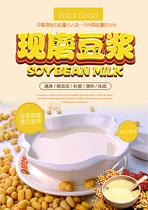 豆浆宣传海报广告设计