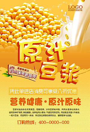 豆浆宣传海报广告设计素材