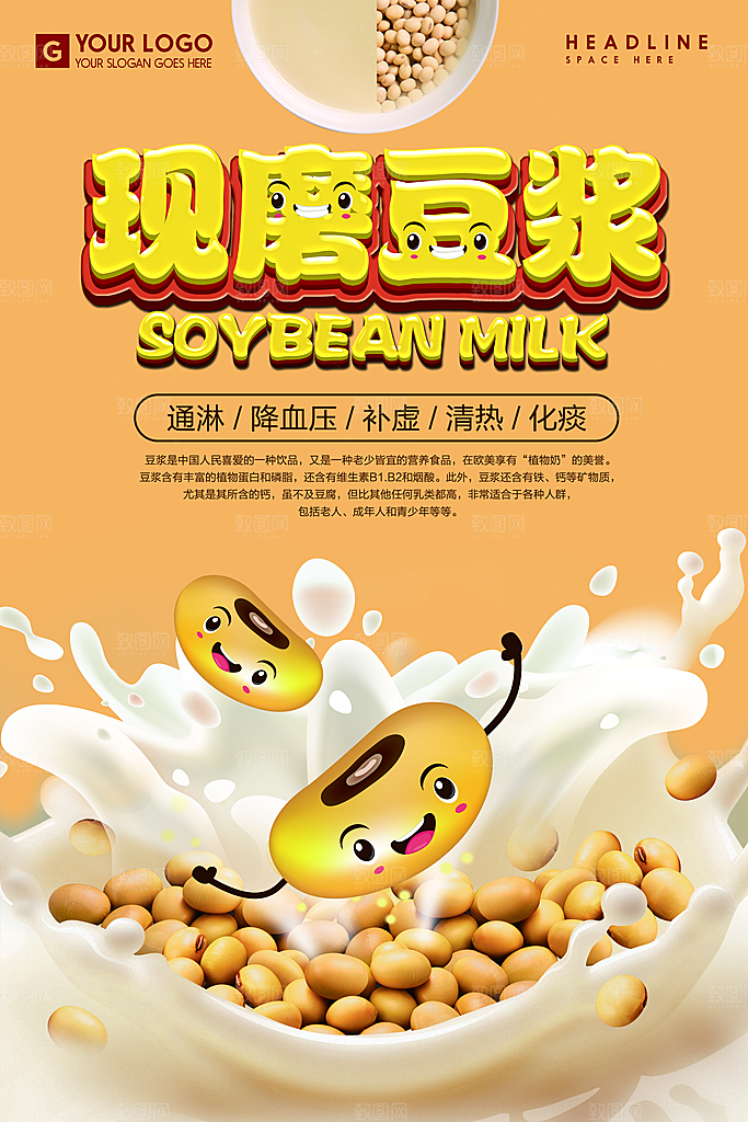 豆浆宣传海报广告设计素材