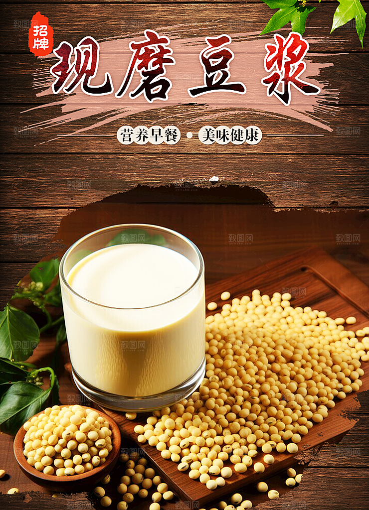 豆浆宣传海报广告设计素材