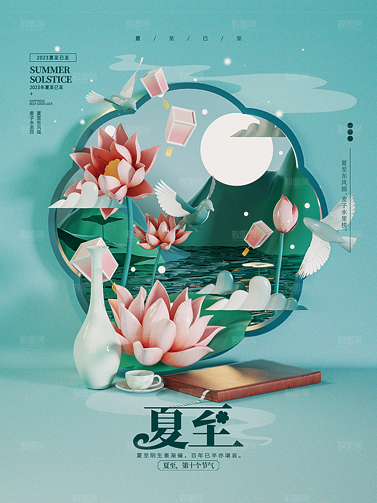 中国传统节气夏至海报模板