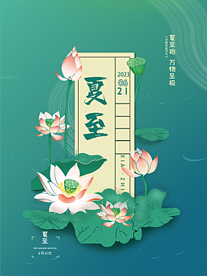 中国传统节气夏至海报模板