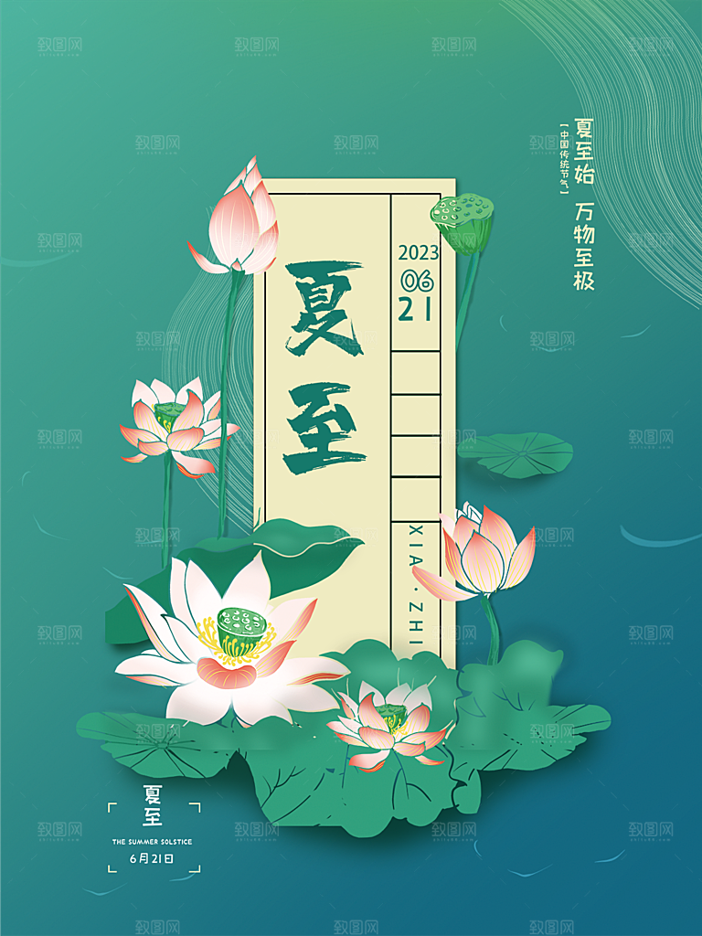 中国传统节气夏至海报模板