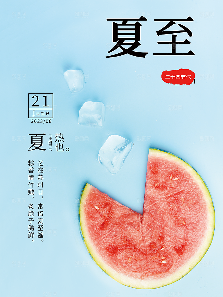 中国传统节气夏至海报模板