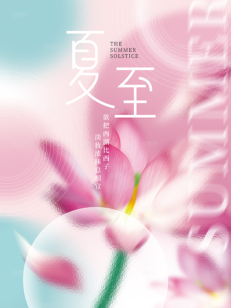 中国传统节气夏至海报模板
