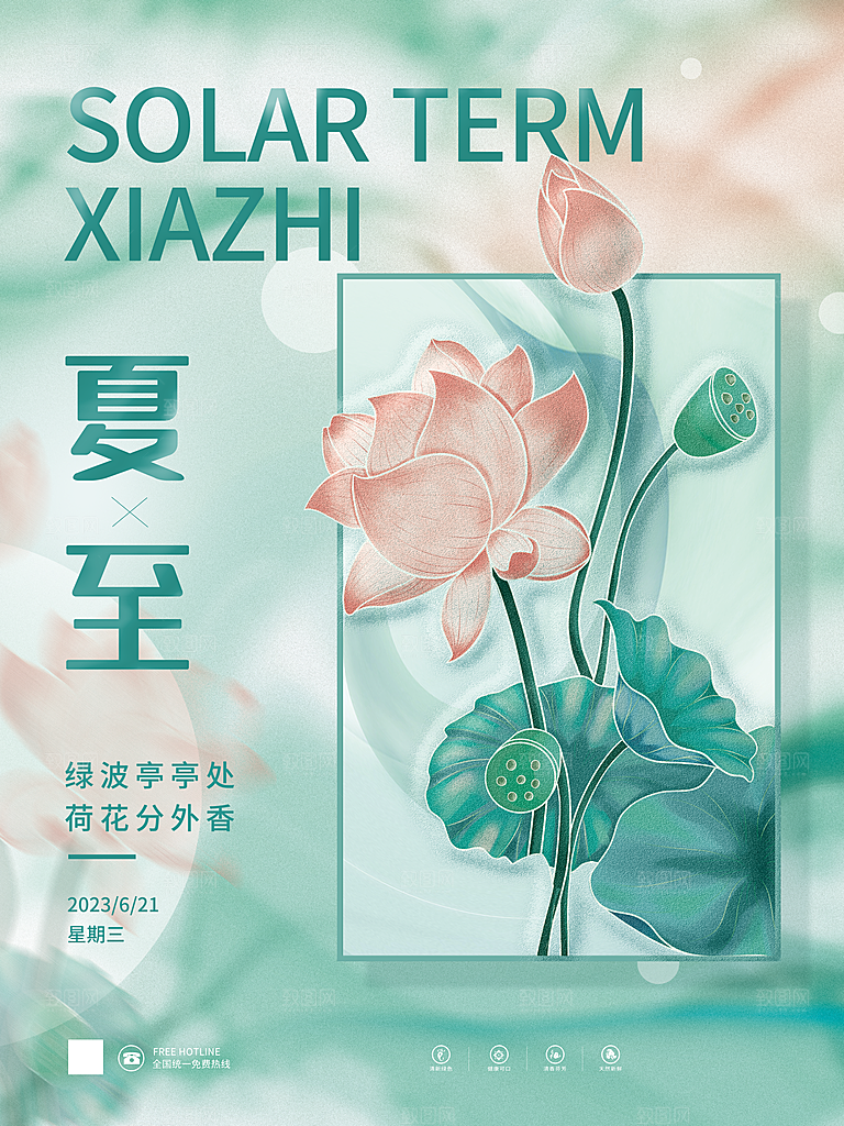 夏至节气简约大气海报