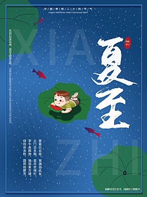 夏至节气简约大气海报