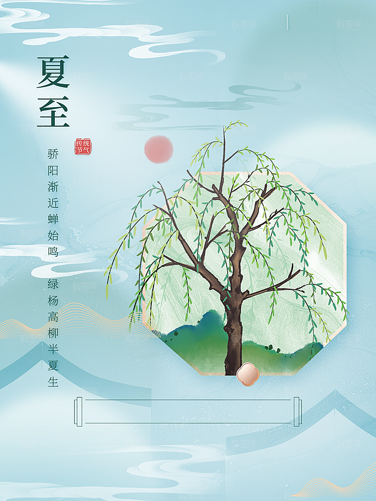 夏至节气简约大气海报