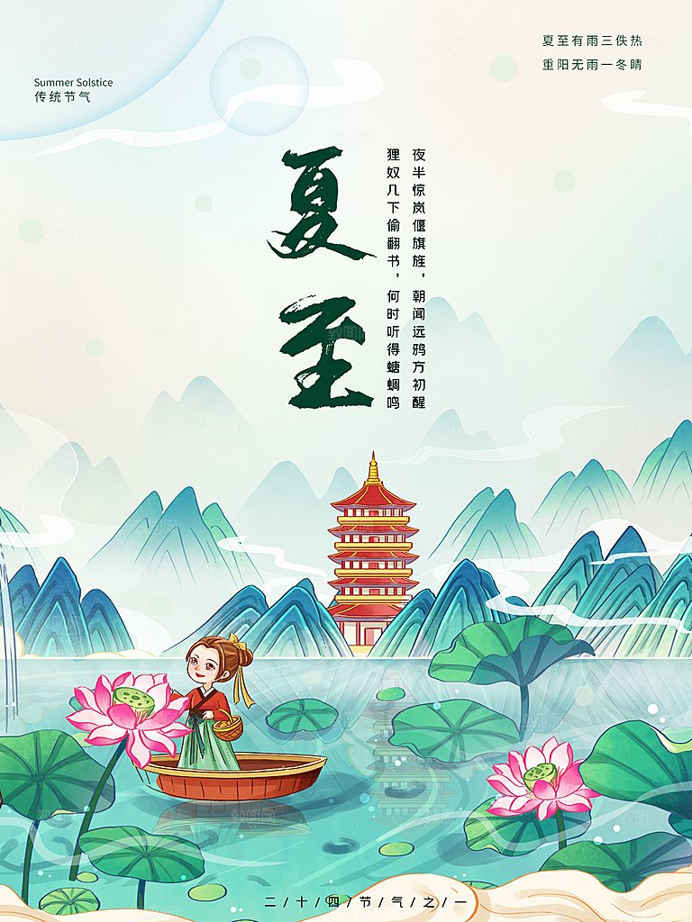 夏至节气简约大气海报